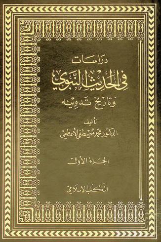 دراسات في الحديث النبوي وتاريخ تدوينه