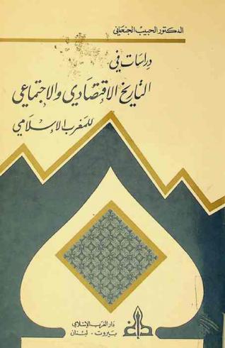  دراسات في التاريخ الاقتصادي والاجتماعي للمغرب الإسلامي