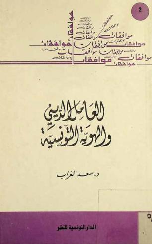  العامل الديني والهوية التونسية