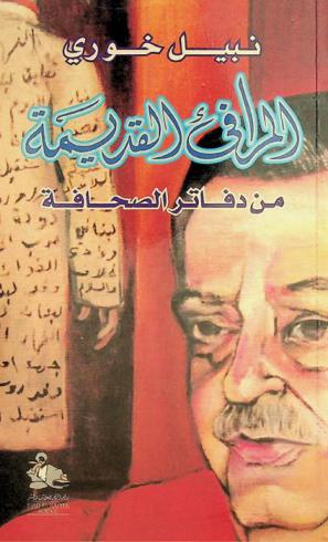  المرافئ القديمة من دفاتر الصحافة = Old harbours : memoirs of a journalist
