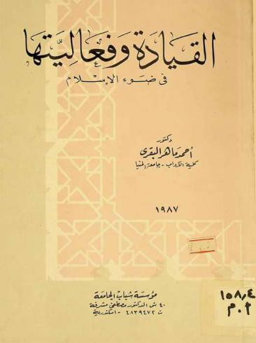  القيادة وفعاليتها في ضوء الإسلام