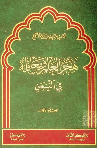  هجر العلم ومعاقلة في اليمن