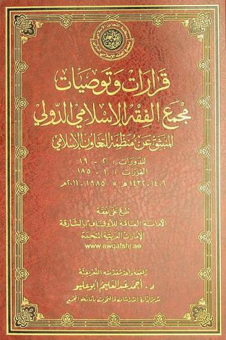  قرارات وتوصيات مجمع الفقه الإسلامي الدولي المنبثق من منظمة التعاون الإسلامي للدورات 2-19 القرارات 1-185، 1406-1432 هـ.-1985-2011 م.