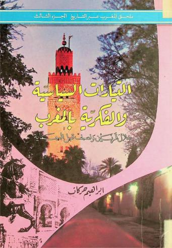  التيارات السياسية والفكرية بالمغرب خلال قرنين ونصف قبل الحماية