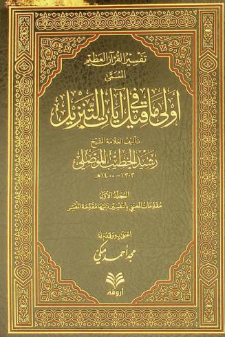 تفسير القرآن العظيم، المسمى، أولى ما قيل في آيات التنزيل