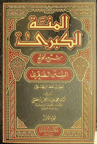  المنة الكبرى : شرح وتخريج السنن الصغرى للحافظ البيهقي