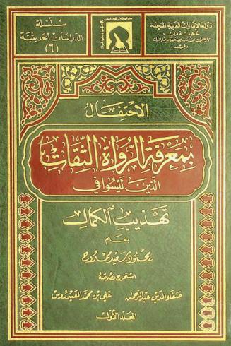 الاحتفال بمعرفة الرواة الثقات الذين ليسوا في تهذيب الكمال