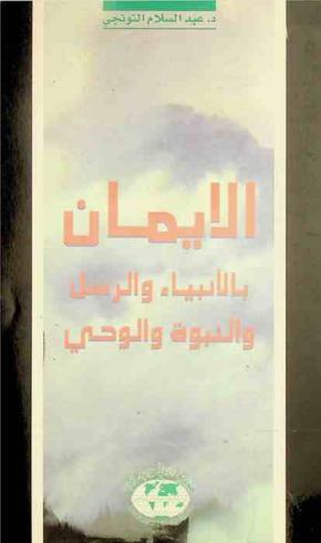 الإيمان بالأنبياء والرسل والنبوة والوحي