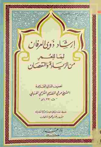  إرشاد ذوي العرفان لما للعمر من الزيادة والنقصان