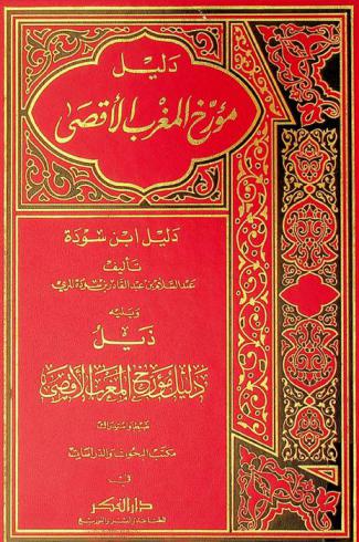 دليل مؤرخ المغرب الأقصى، أو، دليل ابن سودة ؛ ويليه ذيل دليل مؤرخ المغرب الأقصى