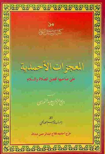  المعجزات الأحمدية على صاحبها أفضل الصلاة والسلام