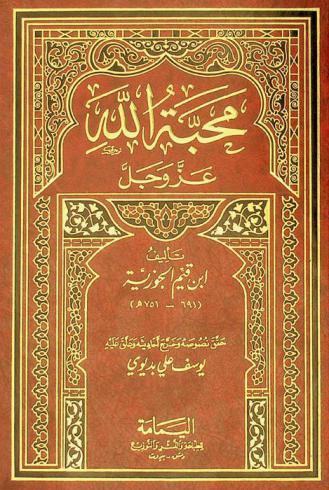  محبة الله عز وجل