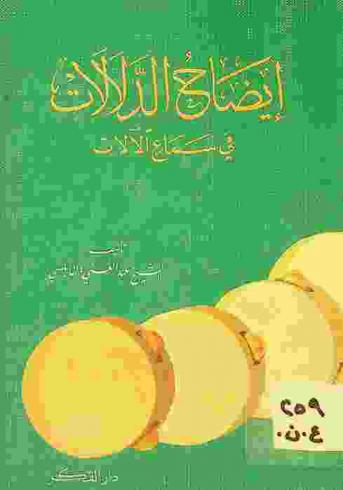 إيضاح الدلالات في سماع الآلات