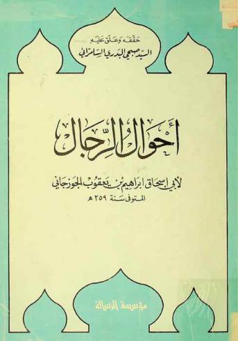 أحوال الرجال