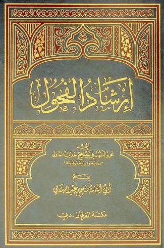  إرشاد الفحول إلى تحرير النقول في تصحيح حديث العدول : \رواية ودراية ورعاية\