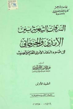  السرقات الشعرية بين الآمدي والجرجاني في ضوء النقد الأدبي القديم والحديث
