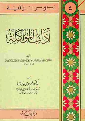  آداب المواكلة