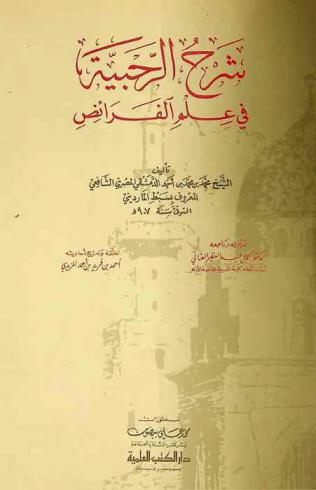  شرح الرحبية في علم الفرائض