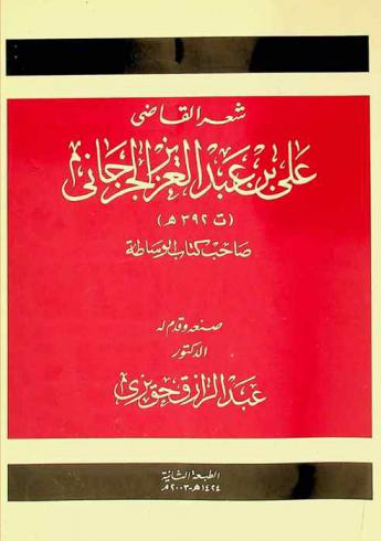شعر القاضي علي بن عبد العزيز الجرجاني (ت 392 هـ) صاحب كتاب الوساطة