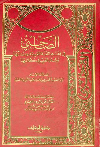 الصاحبي في فقه اللغة العربية ومسائلها وسنن العرب في كلامها