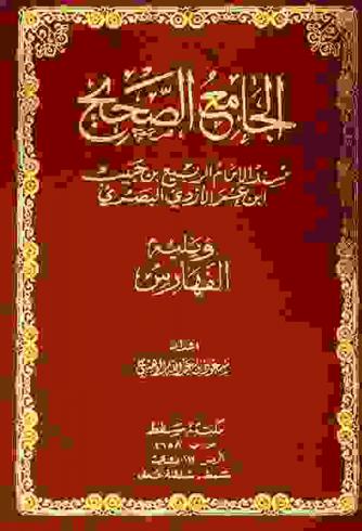  الجامع الصحيح : مسند الإمام الربيع بن حبيب ابن عمر الأزدي البصري أحد أفراد النبغاء من آخر قرن البعثة ؛ ويليه الفهارس