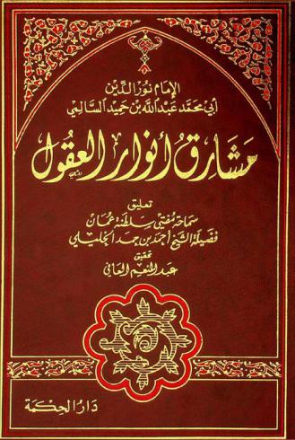 مشارق أنوار العقول