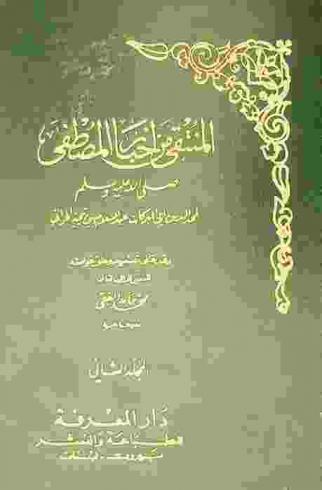 المنتقى من أخبار المصطفى صلى الله عليه وسلم
