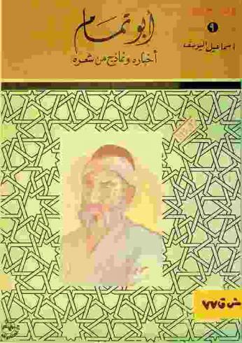  أبو تمام حبيب بن أوس الطائي : أخباره ونماذج من شعره