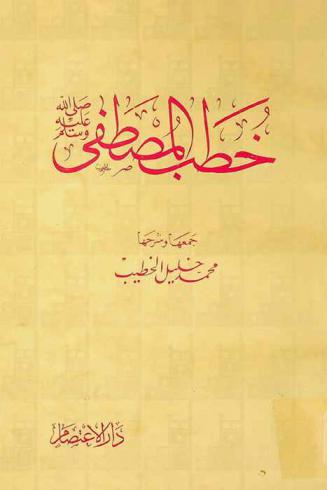 خطب المصطفى صلى الله عليه وسلم