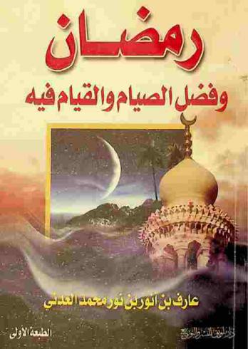  رمضان وفضل الصيام والقيام فيه