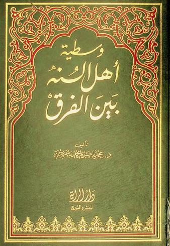  وسطية أهل السنة بين الفرق