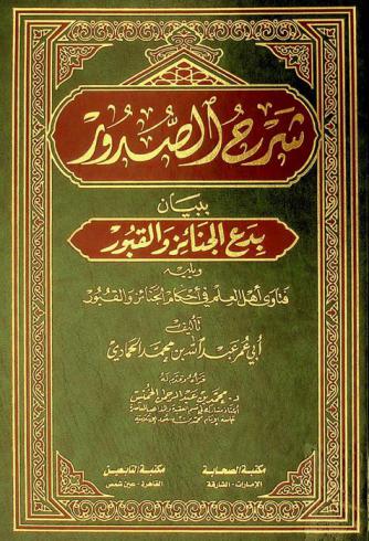  شرح الصدور ببيان بدع الجنائز والقبور ؛ ويليه فتاوي أهل العلم في أحكام الجنائز والقبور