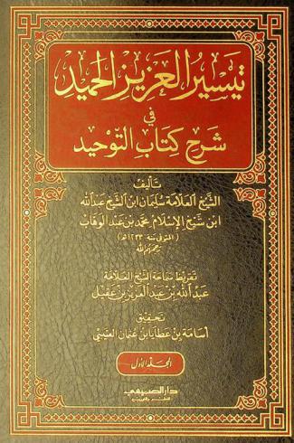 تيسير العزيز الحميد في شرح كتاب التوحيد