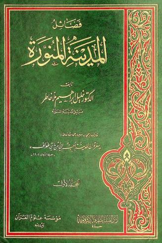  فضائل المدينة المنورة