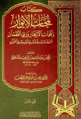  كتاب لمحات الأنوار ونفحات الأزهار وري الظمآن لمعرفة ما ورد من الآثار في ثواب قارئ القرآن