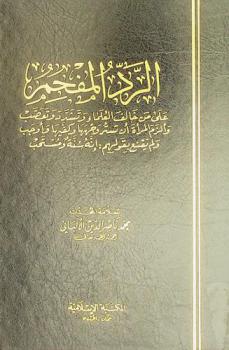  الرد المفحم على من خالف العلماء وتشدد وتعصب وألزم المرأة أن تستر وجهها وكفيها وأوجب ولم يقنع بقولهم إنه سنة ومستحب