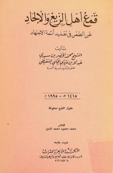  قمع أهل الزيغ والإلحاد عن الطعن في تقليد أئمة الاجتهاد