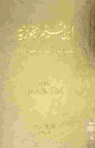 ابن قيم الجوزية : حياته، آثاره، موارده