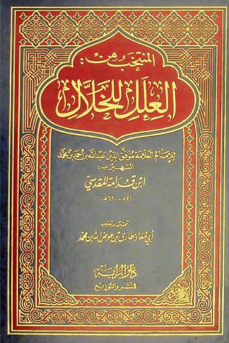 المنتخب من العلل للخلال