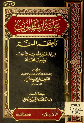 غاية المطلوب وأعظم المنة فيما يغفر الله من الذنوب ويوجب الجنة
