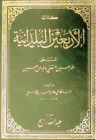 كتاب الأربعين البلدانية، المسمى، الأربعين المستغني بما فيه عن المعين