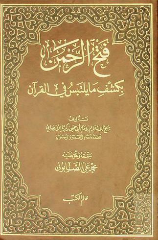  فتح الرحمن بكشف ما يلتبس في القرآن