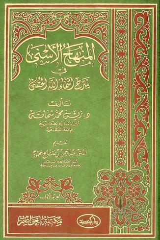المنهاج الأسني في شرح أسماء الله الحسنى