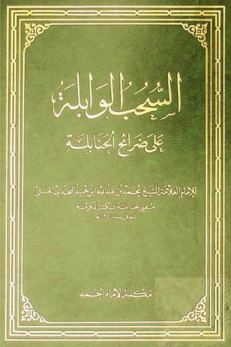  السحب الوابلة على ضرائح الحنابلة