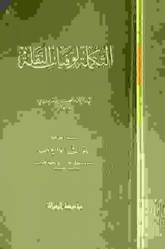  التكملة لوفيات النقلة