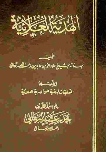  الهدية العلائية