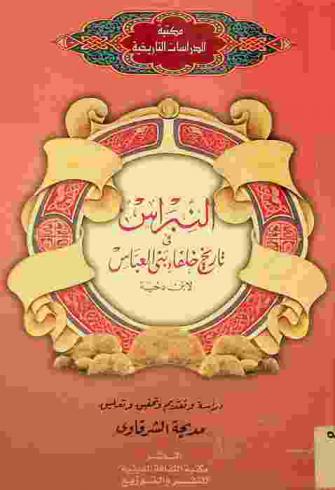  النبراس في تاريخ خلفاء بني العباس