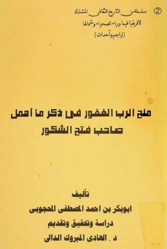 منح الرب الغفور في ذكر ما أهمل صاحب فتح الشكور