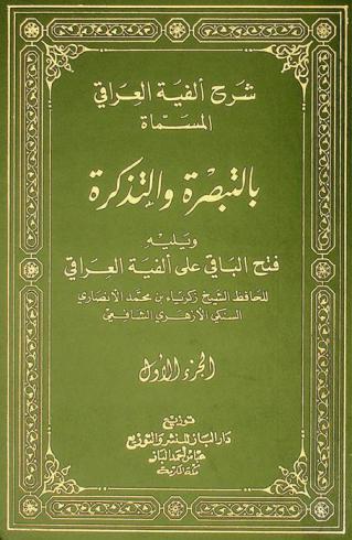 شرح ألفية العراقي المسماة بالتبصرة والتذكرة لناظمها حافظ العصر ومحدثه الإمام الكبير حامل راية الحديث الحافظ زين الدين عبد الرحيم بن الحسين بن عبد الرحمن بن أبي بكر بن إبراهيم العراقي