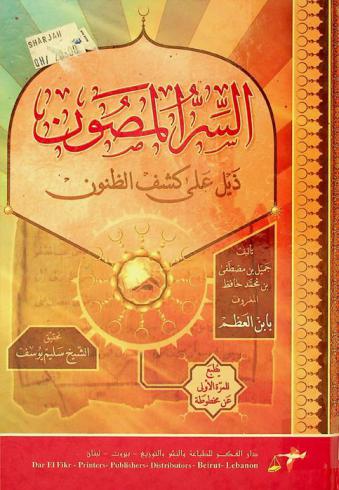  السر المصون : ذيل على كشف الظنون